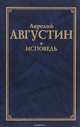 Исповедь, Аврелий Августин 