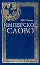 Имперское слово, М. Н. Катков 
