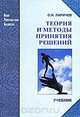 Теория и методы принятия решений, О. И. Ларичев 