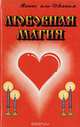 Любовная магия, Манас аль-Джанам 