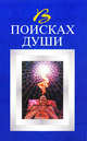 В поисках души, Юрин В. 