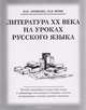 Литература ХХ века на уроках русского языка, Арефьева И.Н., Фрик М.В. 