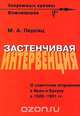 Застенчивая интервенция, М. А. Персиц 