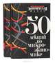 50 лекций по микроэкономике (комплект из 2 книг), 