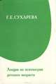Лекции по психиатрии детского возраста, Г. Е. Сухарева 