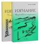 Изгнание (комплект из 2 книг), Трухина В. 