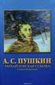Михайловская ссылка, А. С. Пушкин 