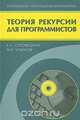 Теория рекурсии для программистов, В. А. Головешкин, М. В. Ульянов 