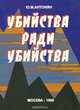 Убийства ради убийства, Ю. М. Антонян 