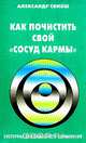 Как почистить свой "сосуд кармы", Александр Свияш 