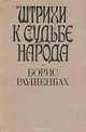 Штрихи к судьбе народа. Книга 2, Э. Г. Бернгардт 