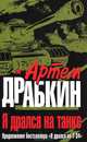 Я дрался на танке. Продолжение бестселлера "Я дрался на Т-34", Драбкин Артем Владимирович 