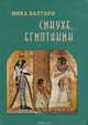 Синухе, египтянин. Повествование о жизни целителя Синухе, фараона Эхнатона и царицы Нефертити, Мика Валтари 