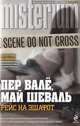 Рейс на эшафот, Пер Вале, Май Шеваль 