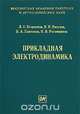 Прикладная электродинамика, Л. С. Егоренков, В. И. Киселев, Н. А. Платонов, К. И. Рогожников 
