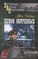Легион обреченных, Свен Хассель 