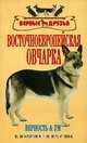 Восточноевропейская овчарка. Стандарты. Содержание. Разведение. Профилактика заболеваний, Е. Волкова, И. Красина 