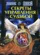 Секреты управления Судьбой. Явный А., Явный Андрей Игоревич 