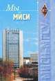 Мы из МИСИ. Книга 4, 