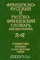 Французско-русский и русско-французский словарь для школьника. Грамматика. Лексика к разговорным темам, 