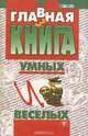 Главная книга умных и веселых, 