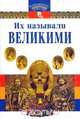 Их называли Великими (под ред. Рогинской Г.Ю.; по изд. 1915 г.) Серия: Иллюстрированная энциклопедия профессора, 