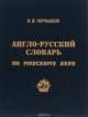Англо-русский словарь по морскому делу, И. В. Чернышев 