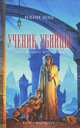 Ученик убийцы. Книга 1. Сага о Видящих, Робин Хобб 