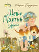 Щенок Мартын и другие, Бородицкая Марина Яковлевна 