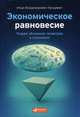 Экономическое равновесие. Теория объемной геометрии в экономике, Кунцевич Илья Владимирович 