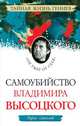 Самоубийство Владимира Высоцкого. "Он умер от себя"