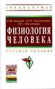 Физиология человека: Учебное пособие. Гриф МО РФ, Айзман Роман Игоревич, Абаскалова Надежда Павловна, Шуленина Нина Сергеевна 