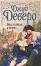 Бархатная клятва, Джуд Деверо 
