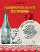 Кулинарная книга Петровича, Бильжо Андрей Георгиевич 