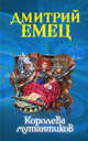 Королева мутантиков., Емец Дмитрий Александрович 