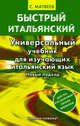 Быстрый итальянский. Универсальный учебник для изучающих итальянский язык. Новый подход, Матвеев Сергей Александрович 