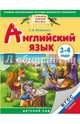 Английский язык детям. Детский сад. 3-4 года. Практическое пособие для детей и их родителей. ФГОС ДО, Литвиненко Софья Владимировна 