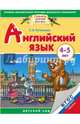 Английский язык. 4-5 лет. Практическое пособие для детей и их родителей. ФГОС ДО, Литвиненко Софья Владимировна 