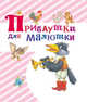 Прибаутки для малютки, . 