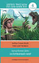Затерянный мир = The Lost World, Дойл Артур Конан 