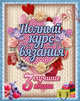Полный курс вязания (количество томов: 3), Балашова Мария Яковлевна, Джонс Сьюзи, Капранова Екатерина Геннадьевна, Семенова Юлия Петровна 