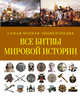 Все битвы мировой истории. Самая полная энциклопедия, Р. Г. Грант 