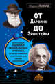От Дарвина до Эйнштейна. Величайшие ошибки гениальных ученых, которые изменили наше понимание жизни и вселенной, Марио Ливио 