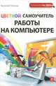 Цветной самоучитель работы на компьютере, Василий Леонов 