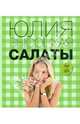 Салаты - 2 изд., Высоцкая Юлия Александровна 