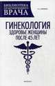 Гинекология. Здоровье женщины после 45 лет. Пособие для практикующих врачей, Скрипка Ольга Александровна 