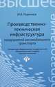 Производственно-техническая инфраструктура предприятий автомобильного транспорта. Учебник. Гриф УМО вузов России, Родионов Юрий Владимирович 