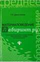 Материаловедение. Учебник, Двоеглазов Геральд Александрович 
