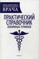 Практический справочник эпонимных терминов. Справочное пособие, Гаранин Андрей Александрович, Ерошевская Елена Брониславовна, Калинкина Ольга Борисовна 