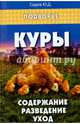 Куры. Содержание, разведение, уход. Справочное пособие, Седов Юрий Дмитриевич 
